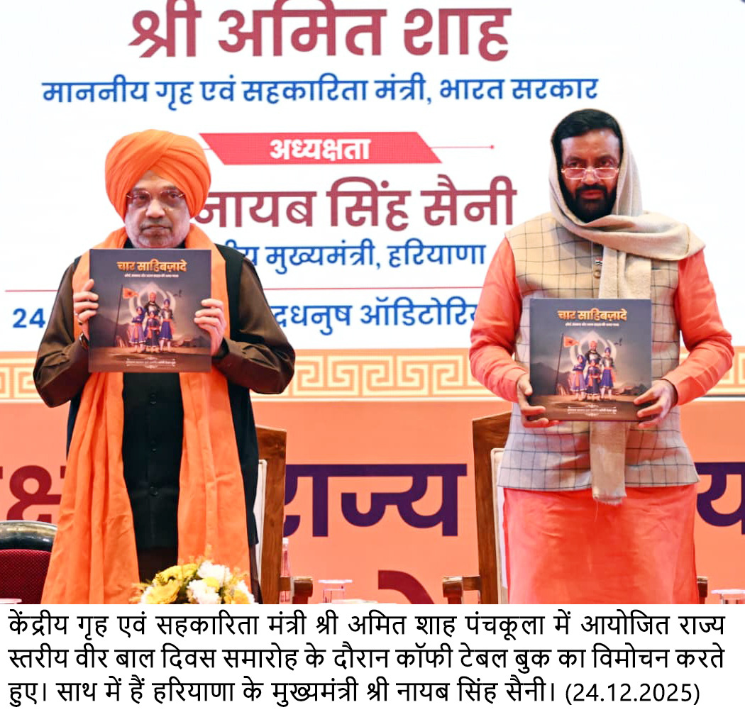 केंद्रीय गृह मंत्री अमित शाह ने दशम पिता व वीर साहिबज़ादों के बलिदान को किया नमन